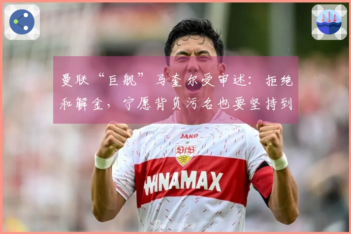 曼联“巨舰”马奎尔受审述：拒绝和解金，宁愿背负污名也要坚持到底！