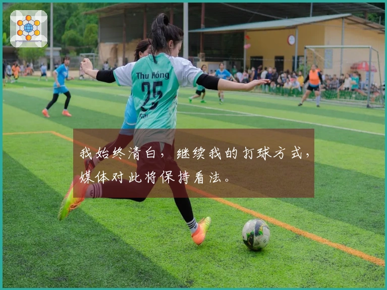 我始终清白，继续我的打球方式，媒体对此将保持看法。