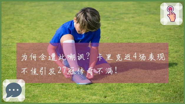 为何会遭此嘲讽？卡里克近4场表现不佳引发27冠传奇不满！