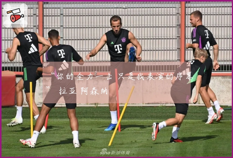 “你的全力一击 只是我表演的序幕” 拉亚 阿森纳