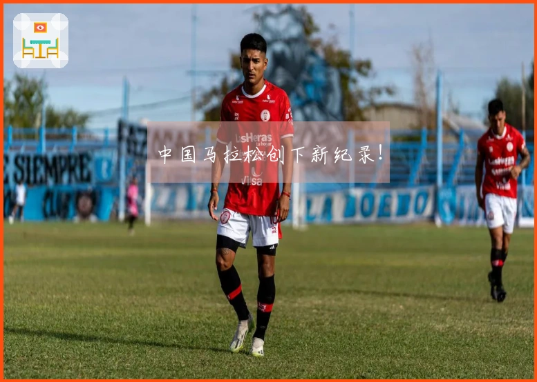 中国马拉松创下新纪录！