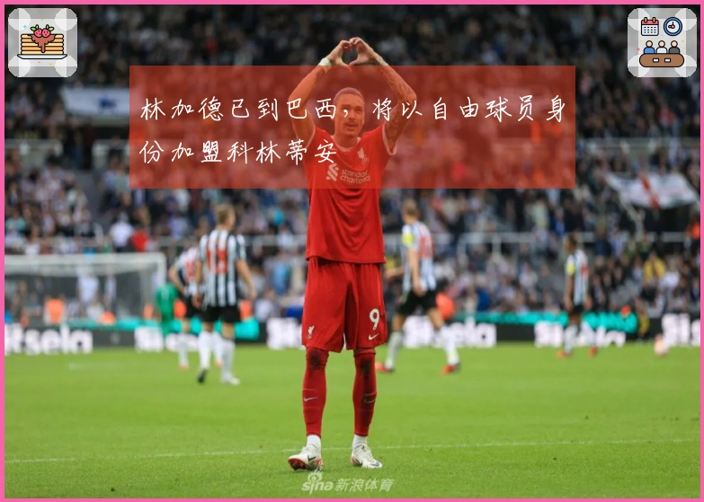 林加德已到巴西，将以自由球员身份加盟科林蒂安