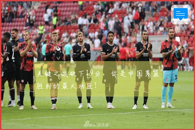 关键之战砍下19分，你是中国男篮胜利的最大功臣！