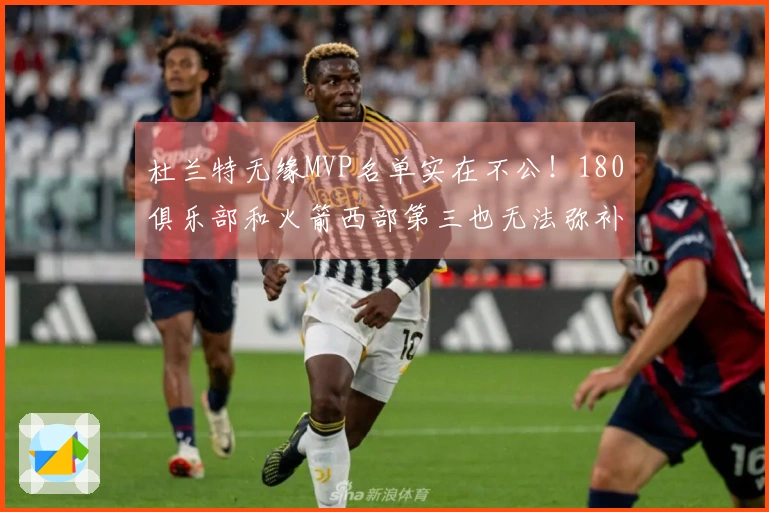 杜兰特无缘MVP名单实在不公！180俱乐部和火箭西部第三也无法弥补？