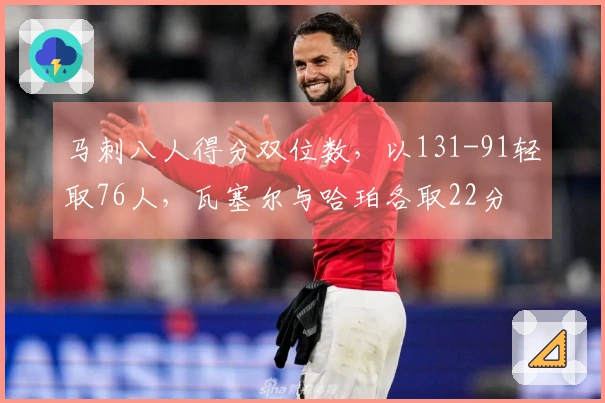 马刺八人得分双位数，以131-91轻取76人，瓦塞尔与哈珀各取22分