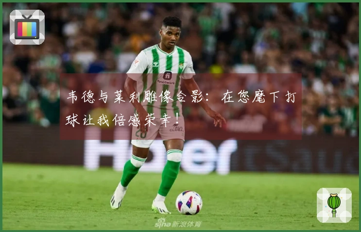 韦德与莱利雕像合影：在您麾下打球让我倍感荣幸！