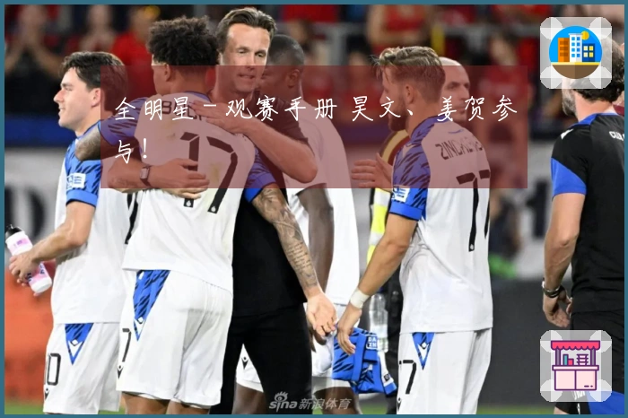 全明星 - 观赛手册 昊文、姜贺参与！