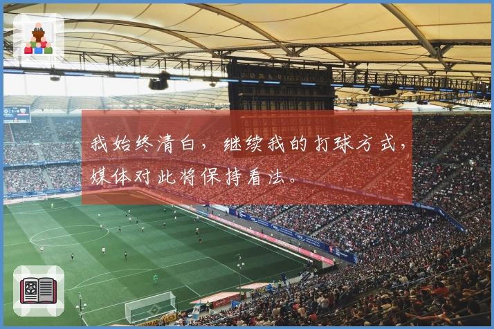 我始终清白，继续我的打球方式，媒体对此将保持看法。