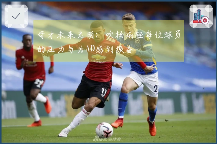 奇才未来光明：吹杨减轻每位球员的压力与为AD感到振奋