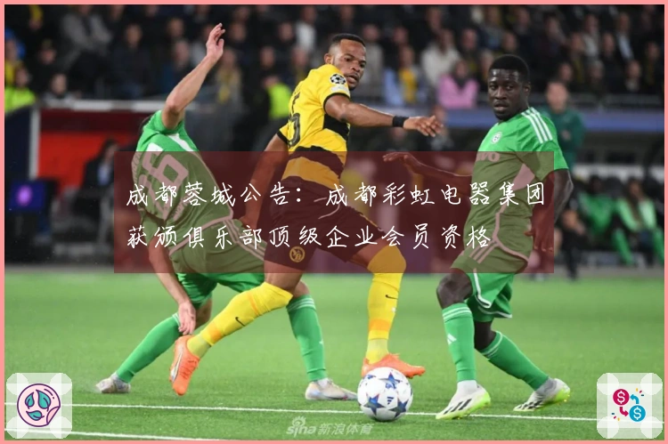 成都蓉城公告：成都彩虹电器集团获颁俱乐部顶级企业会员资格