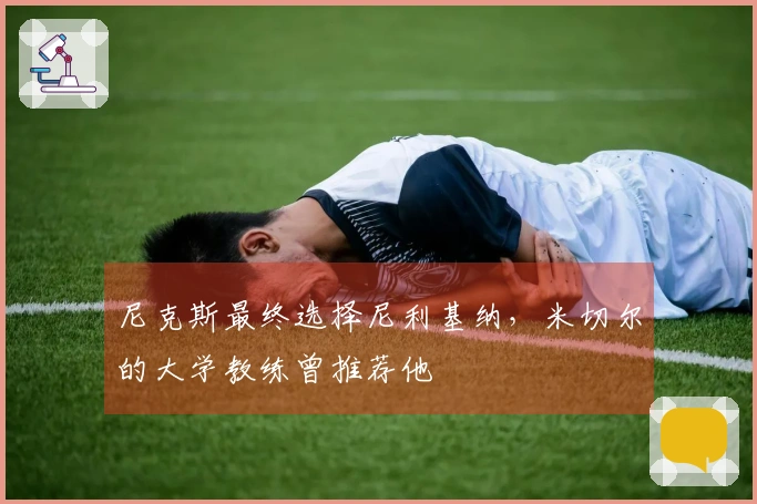 尼克斯最终选择尼利基纳，米切尔的大学教练曾推荐他