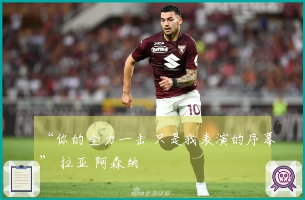 “你的全力一击 只是我表演的序幕” 拉亚 阿森纳